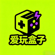 爱玩盒子